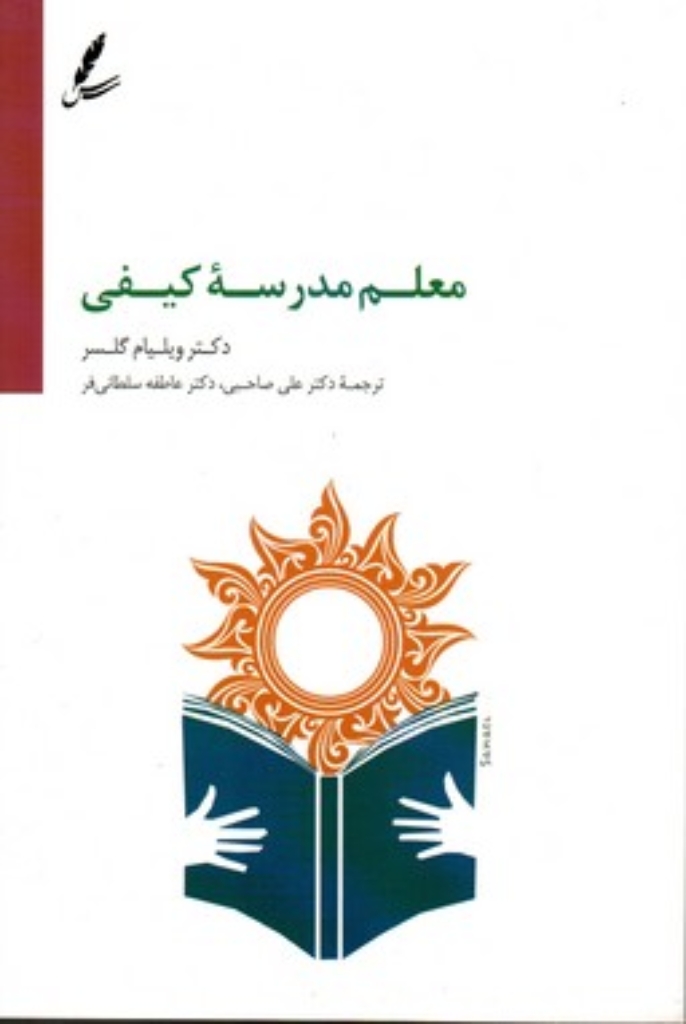 تصویر  معلم مدرسه کیفی (رقعی-شمیز)